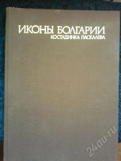 Лот: 323651. Фото: 1. Книга "Иконы Болгарии". Другое (литература, книги)