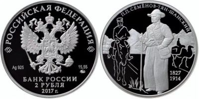Лот: 15248840. Фото: 1. 2 рубля 2017 года 190-летие со... Страны СНГ и Балтии