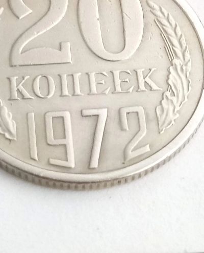 Лот: 16290863. Фото: 1. 20 коп 1972 года. Россия и СССР 1917-1991 года