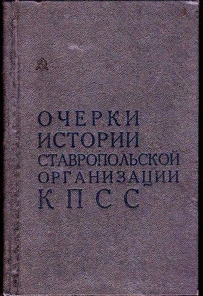 Лот: 23446246. Фото: 1. Очерки истории Ставропольской... История
