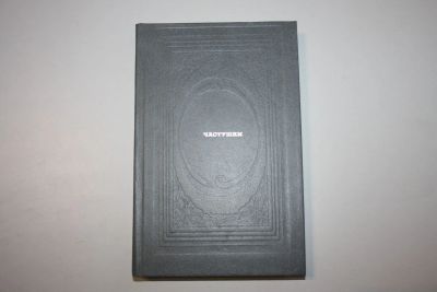 Лот: 23269849. Фото: 1. Частушки. 1987 г. Художественная