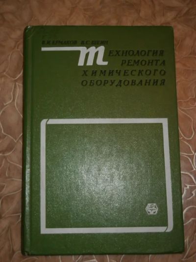 Лот: 4696058. Фото: 1. Технология ремонта химического... Другое (наука и техника)