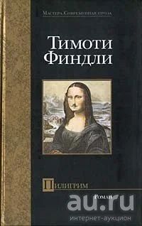 Лот: 9056474. Фото: 1. Тимоти Финдли. Пилигрим. Художественная