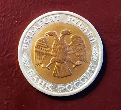 Лот: 19334980. Фото: 1. 50 рублей 1992 ЛМД. Россия после 1991 года