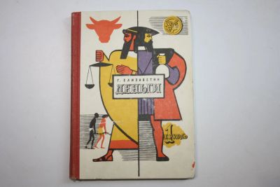Лот: 23606026. Фото: 1. Деньги. Елизаветин Г. 1970 г. Художественная для детей