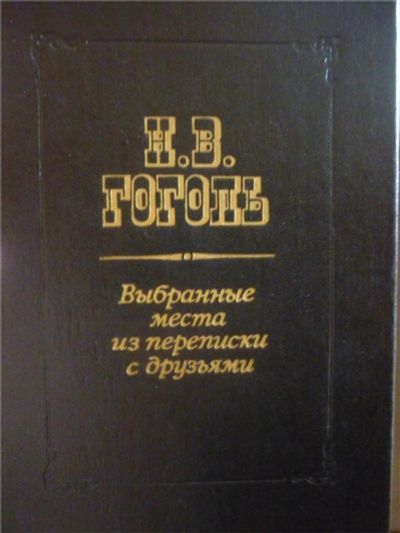 Лот: 8521104. Фото: 1. Гоголь. Выбранные места из переписки... Художественная