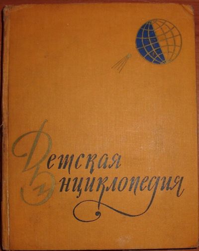 Лот: 19304113. Фото: 1. Детская энциклопедия. Том 1. Земля... Познавательная литература