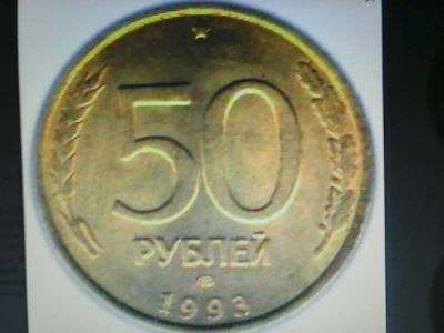 Лот: 7762968. Фото: 1. 50 рублей 1993(96) ЛМД Магнит. Россия после 1991 года