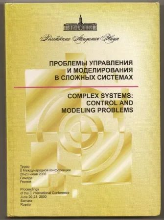 Лот: 19705114. Фото: 1. Проблемы управления и моделирования... Физико-математические науки