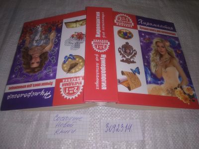 Лот: 24351152. Фото: 1. (3092314)Хиромантия. Нумерология... Религия, оккультизм, эзотерика