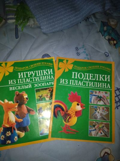 Лот: 11863877. Фото: 1. Книжки Поделки из пластилина... Досуг и творчество