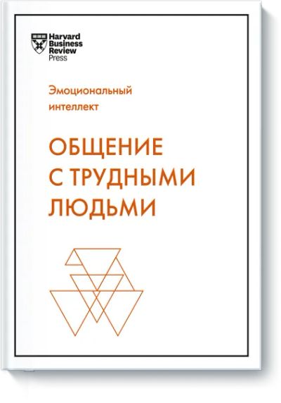 Лот: 24463571. Фото: 1. Общение с трудными людьми. Психология