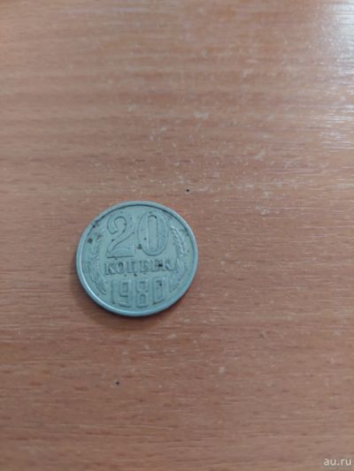Лот: 17794317. Фото: 1. 20 копеек 1980. Россия и СССР 1917-1991 года