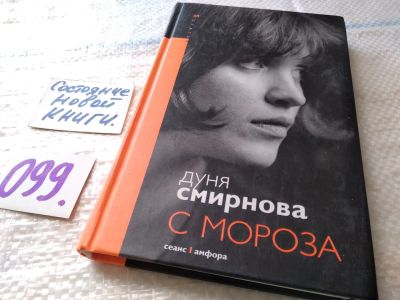 Лот: 17848248. Фото: 1. ок...(16..016) Смирнова Дуня -... Художественная
