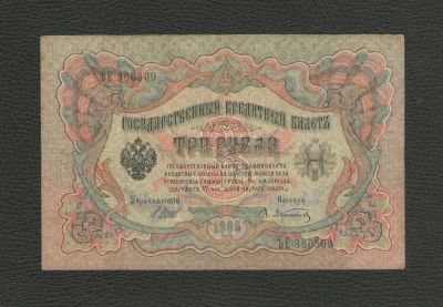 Лот: 10541068. Фото: 1. 3 рубля 1905 года. В коллекцию... Россия, СССР, страны СНГ