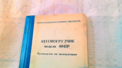 Лот: 10651619. Фото: 1. Справочник. Автопогрузчик. 4045Р... Автомобильные сигнализации