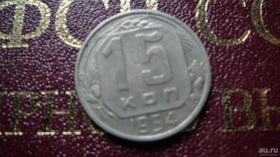 Лот: 8482430. Фото: 1. 15 копеек 1954 года. Россия и СССР 1917-1991 года
