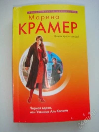 Лот: 133571. Фото: 1. марина крамер. черная вдова или... Художественная