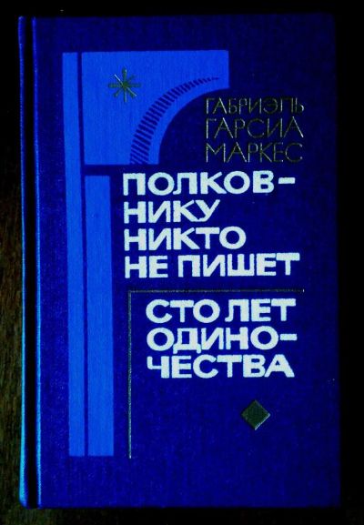 Лот: 1772111. Фото: 1. Маркес Гарсия Г. Полковнику никто... Художественная