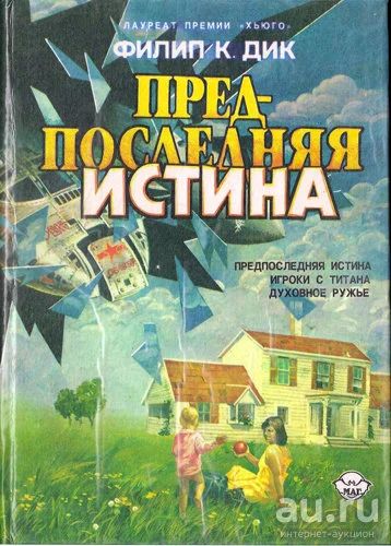 Лот: 17170718. Фото: 1. Филип К. Дик - "Предпоследняя... Художественная