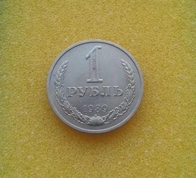 Лот: 8844756. Фото: 1. 1 рубль 1989 года. Из коллекции... Россия и СССР 1917-1991 года