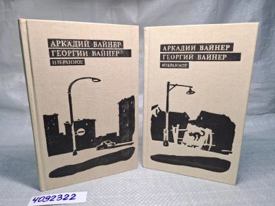 Лот: 25055916. Фото: 1. Oz (4092322) Аркадий Вайнер, Георгий... Художественная