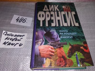 Лот: 17397004. Фото: 1. Фрэнсис Дик. Охота на лошадей... Художественная