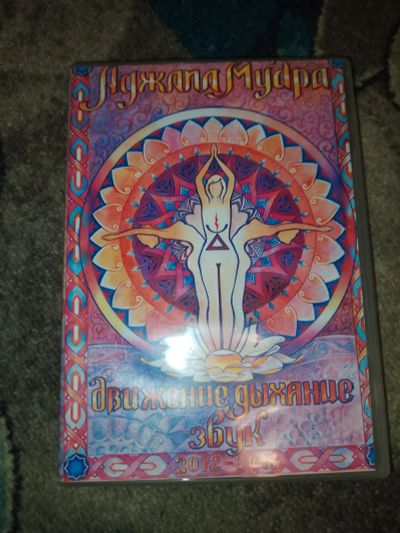 Лот: 23516074. Фото: 1. Аджапа Мудра Движение дыхание... Видеозаписи, фильмы