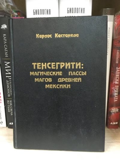 Лот: 18070677. Фото: 1. Кастанеда К. "Тенсегрити: магические... Религия, оккультизм, эзотерика
