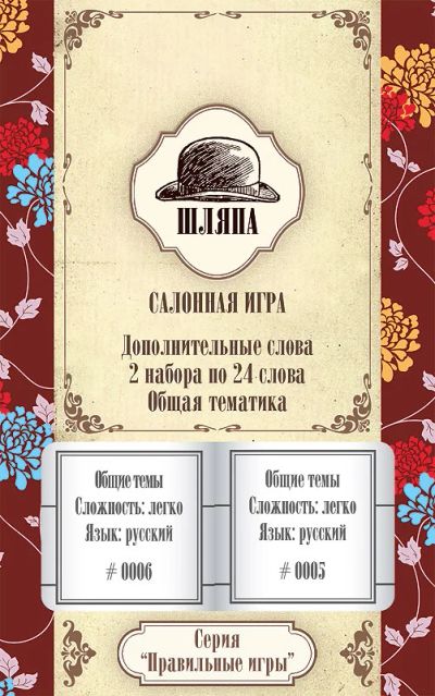 Лот: 4739296. Фото: 1. Настольная игра "Шляпа, дополнительный... Детские настольные игры