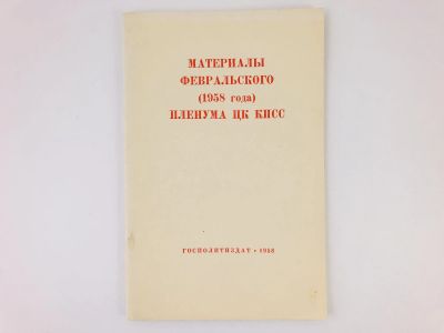 Лот: 23280215. Фото: 1. Материалы февральского (1958 года... Политика