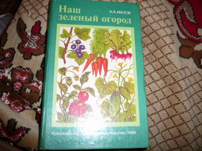 Лот: 19968442. Фото: 1. книга для садоводов. Сад, огород, цветы