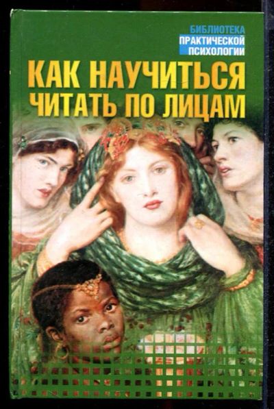 Лот: 23432934. Фото: 1. Как научиться читать по лицам. Психология