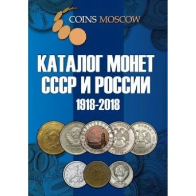 Лот: 10253476. Фото: 1. Каталог Монет СССР и России 1918-2018... Аксессуары, литература