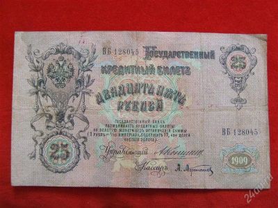Лот: 1966844. Фото: 1. Банкнота 25 рублей 1909года. Коншин... Россия, СССР, страны СНГ