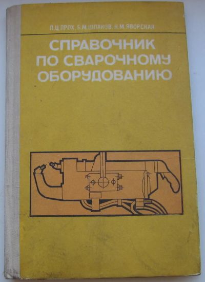 Лот: 20065965. Фото: 1. Прох Л.Ц. Шпаков Б.М. Яворская... Книги