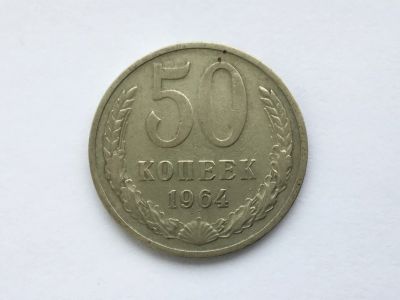 Лот: 15526044. Фото: 1. СССР 50 копеек 1964 год #1. Россия до 1917 года