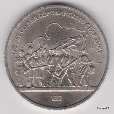Лот: 6274023. Фото: 1. 1 рубль СССР 1987 г. "175 лет... Россия и СССР 1917-1991 года