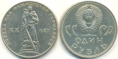 Лот: 1849776. Фото: 1. 1 рубль хх лет победы над фашистской... Россия и СССР 1917-1991 года