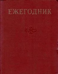 Лот: 10923670. Фото: 1. Ежегодник большой советской энциклопедии... Энциклопедии