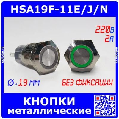 Лот: 24390436. Фото: 1. HSA19F-11E/J/N/GREEN - металлические... Реле, тумблеры, переключатели