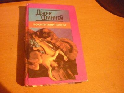Лот: 5155502. Фото: 1. Джек Финней. Похитители плоти. Художественная