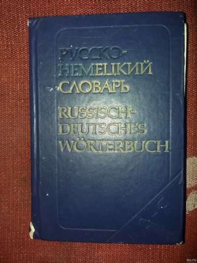 Лот: 18097382. Фото: 1. Книга Русско-немецкий словарь. Словари