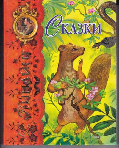 Лот: 14018285. Фото: 1. Сказки Рис. Г. Золотовская. Художественная для детей