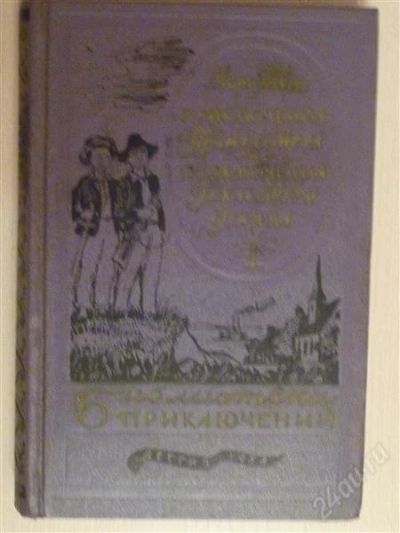 Лот: 2671884. Фото: 1. Приключения Тома Сойера и.. Художественная