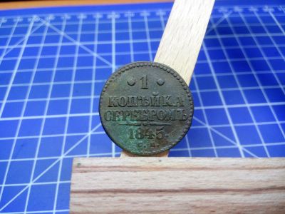 Лот: 11992518. Фото: 1. 1 копейка 1845. Россия до 1917 года