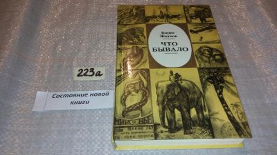 Лот: 7651633. Фото: 1. Что бывало, Борис Житков, В книгу... Художественная для детей