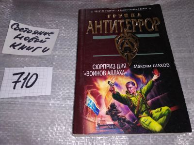 Лот: 16728884. Фото: 1. Шахов М. А. Сюрприз для воинов... Художественная