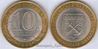 Лот: 929169. Фото: 1. 10 рублей 2005, Ленинградская... Россия после 1991 года