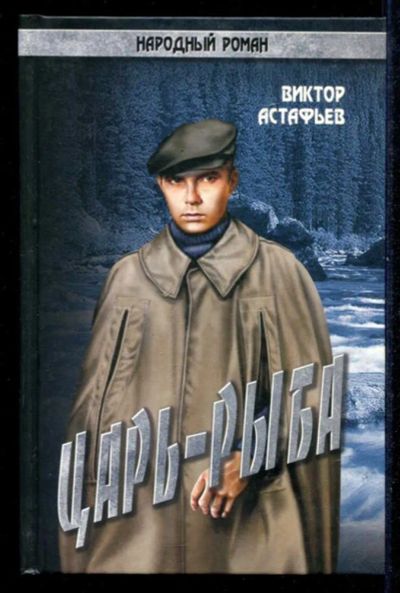 Лот: 23434904. Фото: 1. Царь-рыба | В двух томах. Том... Художественная